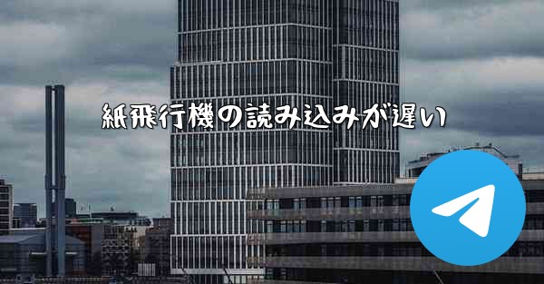 紙飛行機の読み込みが遅い
