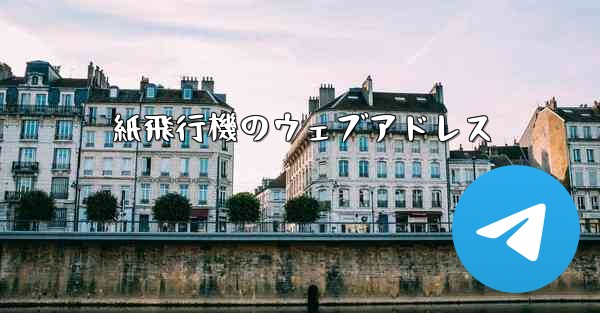 紙飛行機のウェブアドレス
