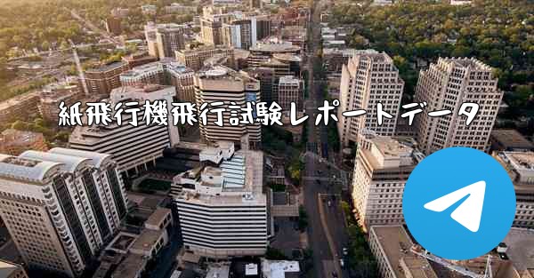 紙飛行機飛行試験レポートデータ
