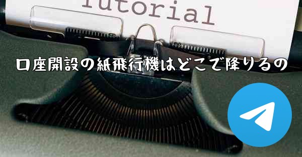 口座開設の紙飛行機はどこで降りるの