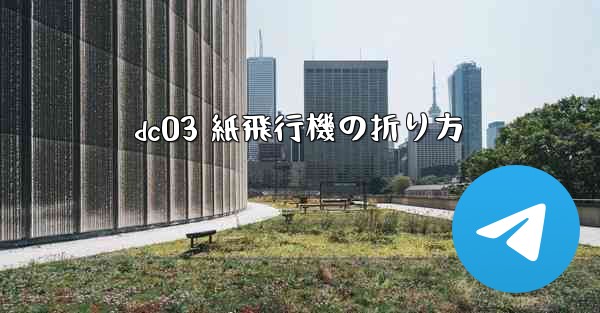 dc03 紙飛行機の折り方