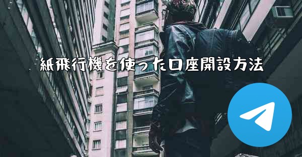 紙飛行機を使った口座開設方法