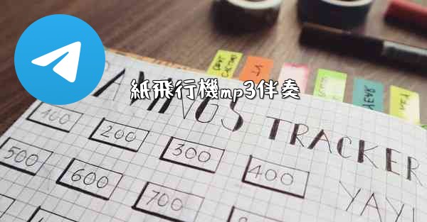 紙飛行機mp3伴奏