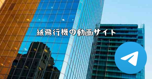紙飛行機の動画サイト