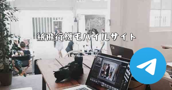 紙飛行機モバイルサイト