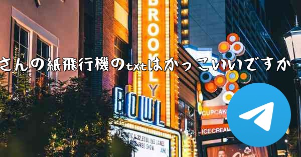 短詩さんの紙飛行機のtxtはかっこいいですか