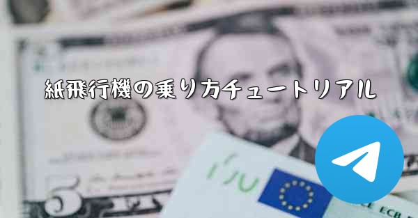 紙飛行機の乗り方チュートリアル