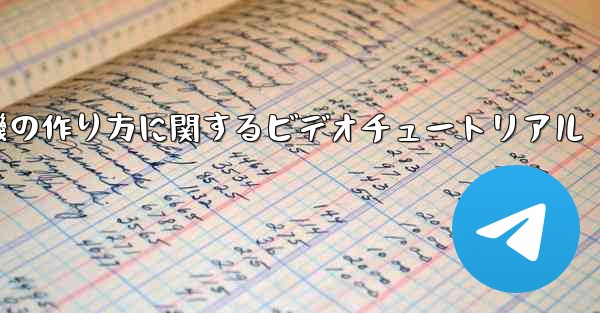 ナイチンゲール紙飛行機の作り方に関するビデオチュートリアル