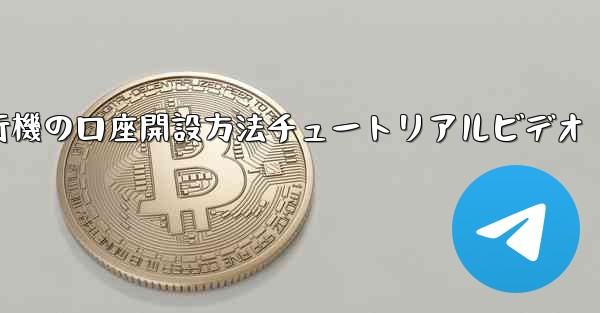 紙飛行機の口座開設方法チュートリアルビデオ