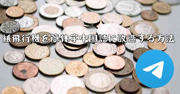 紙飛行機を簡体字中国語に改造する方法