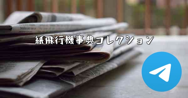 紙飛行機事典コレクション