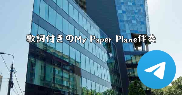 歌詞付きのMy Paper Plane伴奏