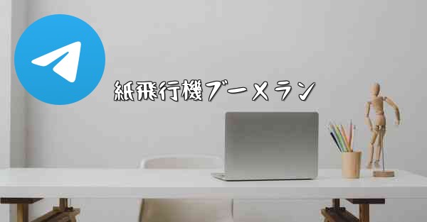 紙飛行機ブーメラン