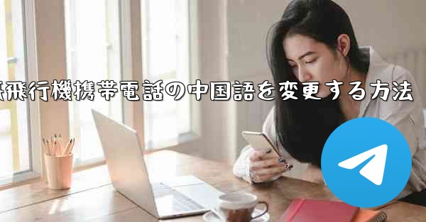 紙飛行機携帯電話の中国語を変更する方法