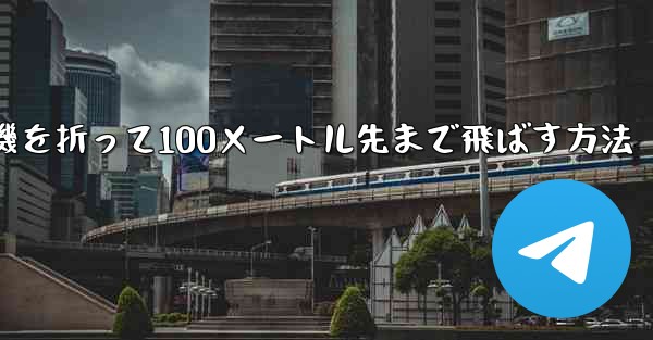 紙飛行機を折って100メートル先まで飛ばす方法