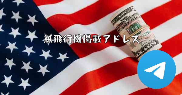 紙飛行機掲載アドレス