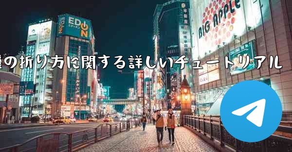 チーター紙飛行機の折り方に関する詳しいチュートリアル