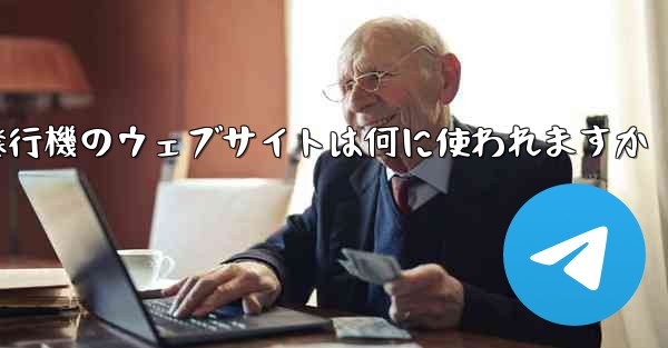 紙飛行機のウェブサイトは何に使われますか