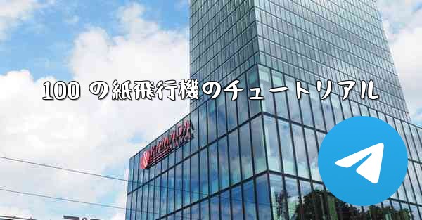 100 の紙飛行機のチュートリアル