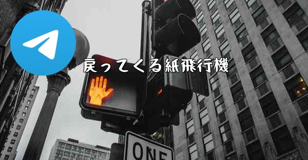 戻ってくる紙飛行機