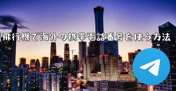 紙飛行機で海外の携帯電話番号を使う方法