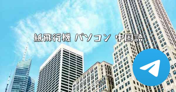 紙飛行機 パソコン 中国語
