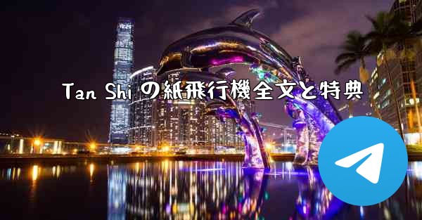 Tan Shi の紙飛行機全文と特典