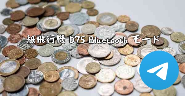 紙飛行機 D75 Bluetooth モード