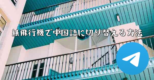 紙飛行機で中国語に切り替える方法