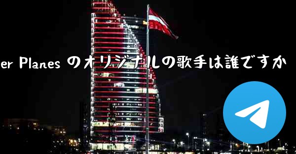 Paper Planes のオリジナルの歌手は誰ですか