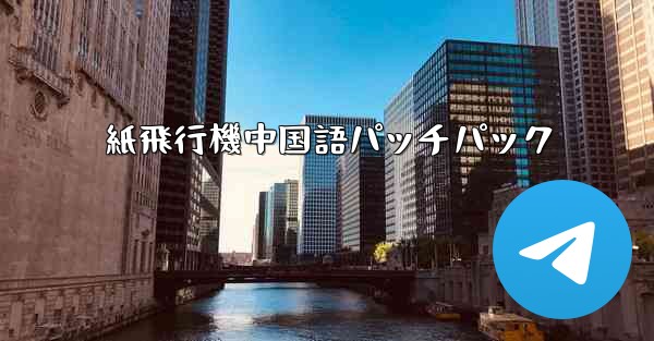 紙飛行機中国語パッチパック