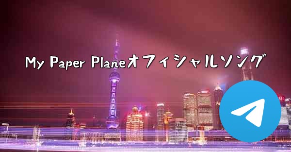 My Paper Planeオフィシャルソング