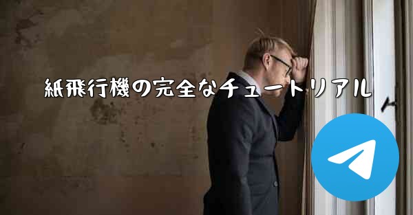 紙飛行機の完全なチュートリアル