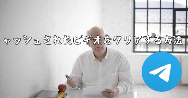 紙飛行機でキャッシュされたビデオをクリアする方法