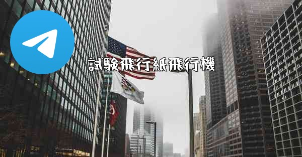 試験飛行紙飛行機