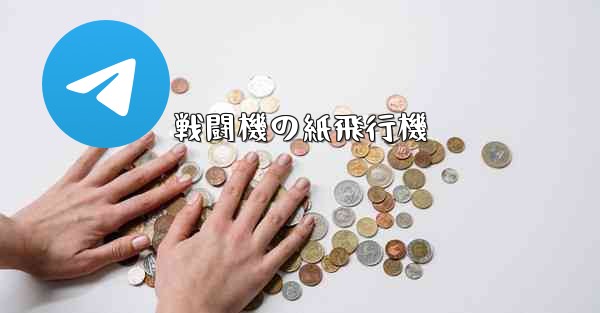 戦闘機の紙飛行機