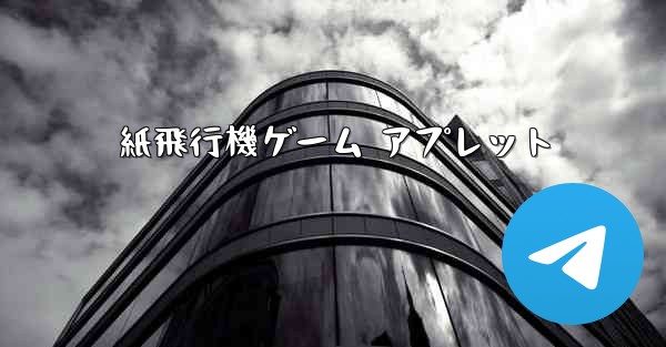 紙飛行機ゲーム アプレット