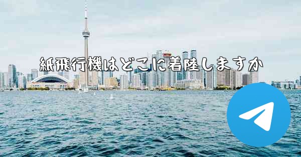 紙飛行機はどこに着陸しますか