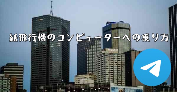紙飛行機のコンピューターへの乗り方