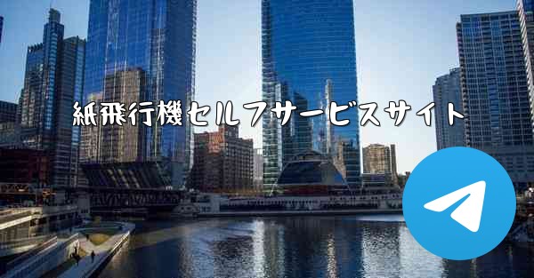 紙飛行機セルフサービスサイト