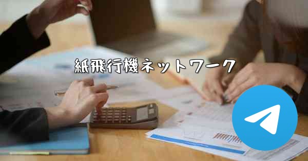 紙飛行機ネットワーク