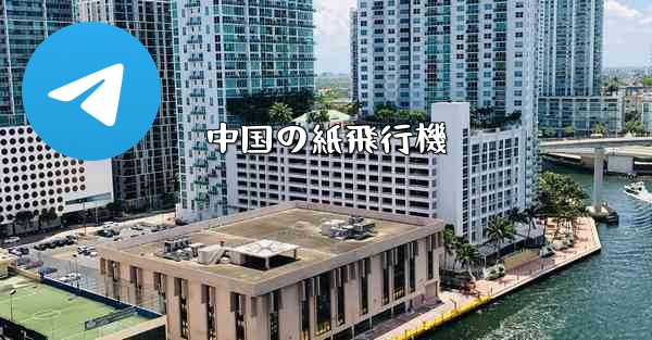 中国の紙飛行機