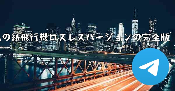 私の紙飛行機ロスレスバージョンの完全版