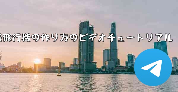 紙飛行機の作り方のビデオチュートリアル