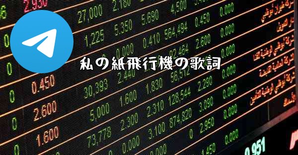 私の紙飛行機の歌詞