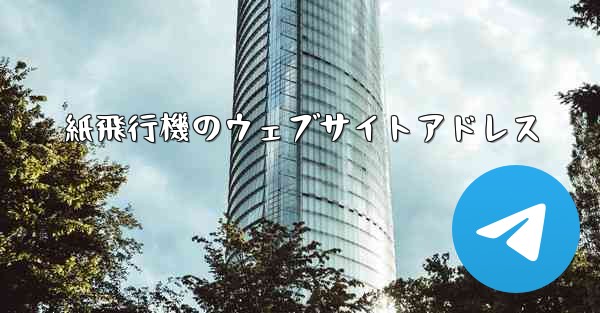 紙飛行機のウェブサイトアドレス