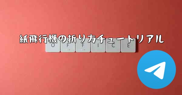 紙飛行機の折り方チュートリアル