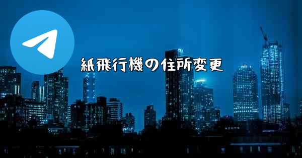 紙飛行機の住所変更