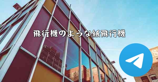 飛行機のような紙飛行機