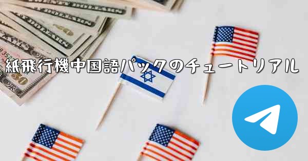 紙飛行機中国語パックのチュートリアル